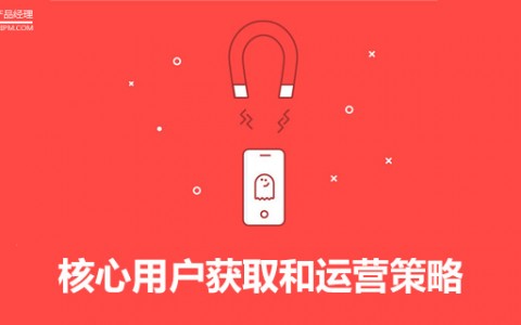 万字干货！核心用户获取和运营策略（内含小红书、在行案例）