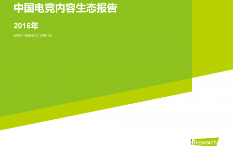 艾瑞咨询：2016年中国电竞内容生态报告