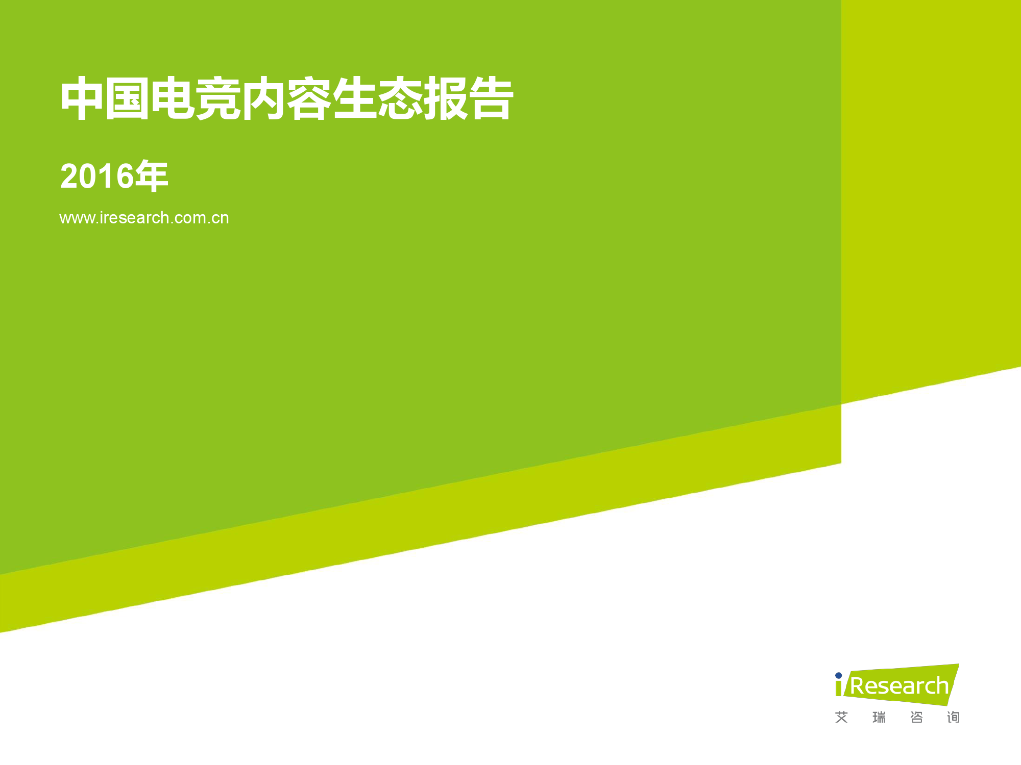 2016年中国电竞内容生态报告_000001