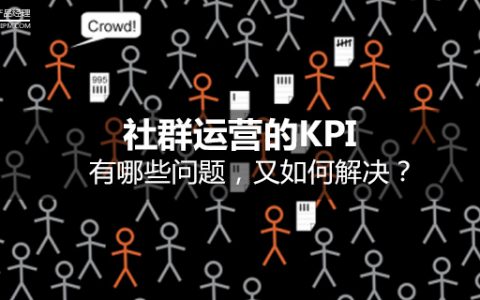 实战篇：社群运营的KPI，有哪些问题，又如何解决？