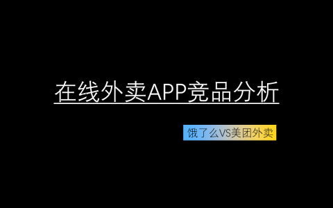 在线外卖APP竞品分析｜饿了么VS美团外卖，外卖神话崛起