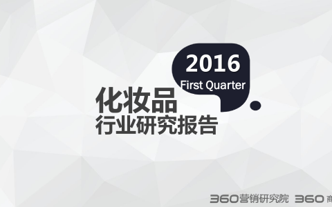 360：2016年Q1化妆品行业研究报告