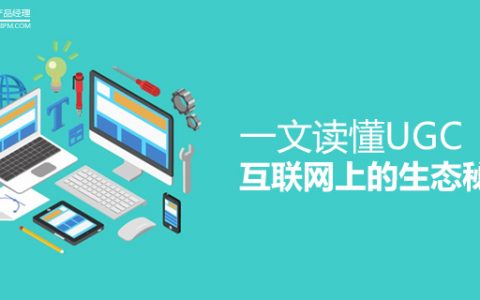 一文读懂UGC：互联网上的生态秘密