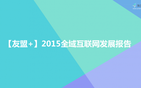 查询 友盟+：2015年全域互联网发展报告