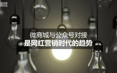 微商城与公众号对接是网红营销时代的趋势