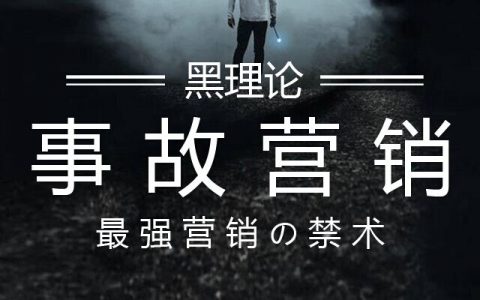 事故营销----时下最强效果的营销之术（禁术，谨慎收藏）