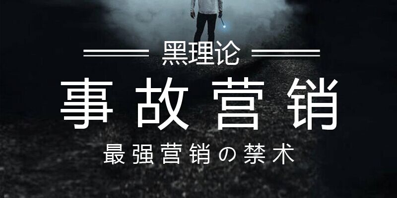 事故营销----时下最强效果的营销之术（禁术，谨慎收藏）