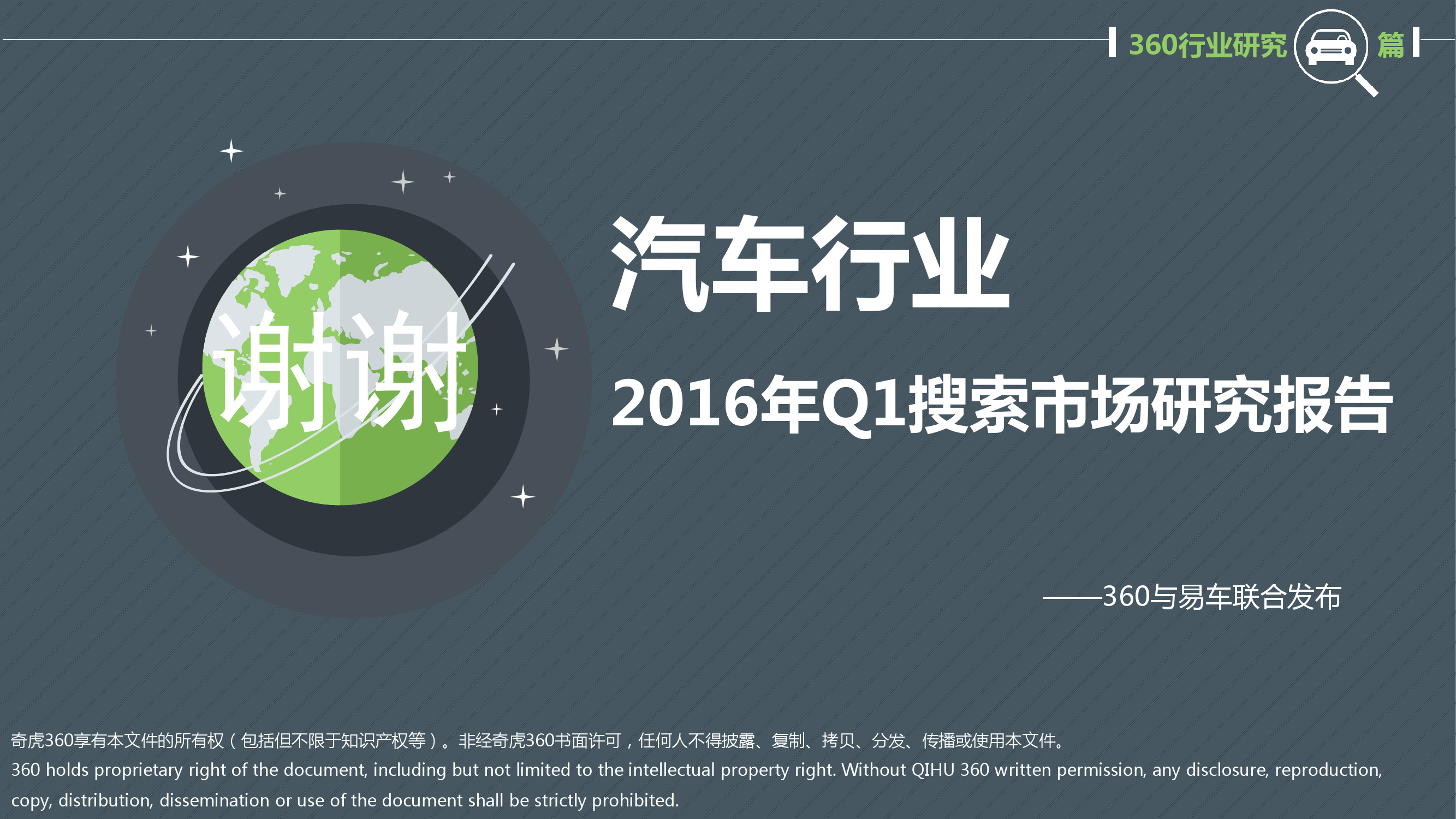 2016年Q1汽车行业搜索报告_000045