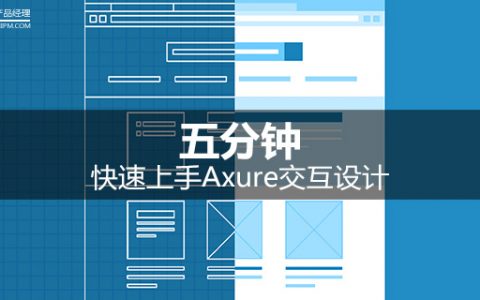 五分钟教你快速上手Axure交互设计