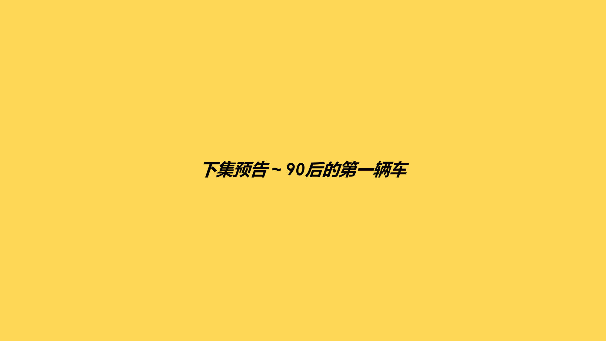 90后话语权与娱乐IP行业_000047