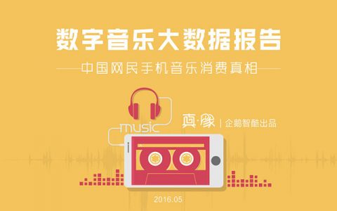 数字音乐大数据报告：中国网民手机音乐消费真相