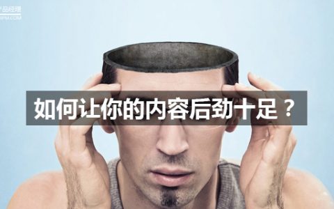 如何让你的内容后劲十足？