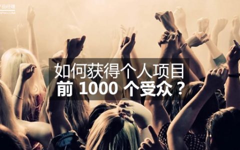 如何获得个人项目的前 1000 个受众？