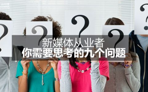 新媒体从业者，你需要思考的九个问题！