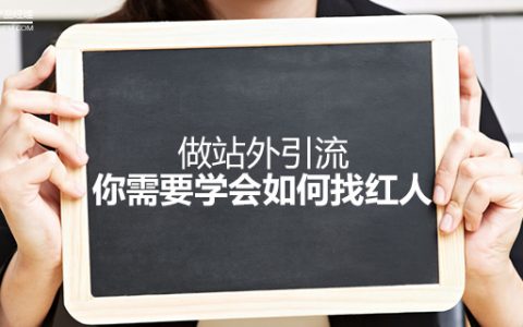 做站外引流，你需要学会如何找红人