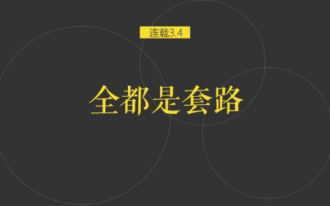 案例剖析：从0开始运营一个优质的原创公众号