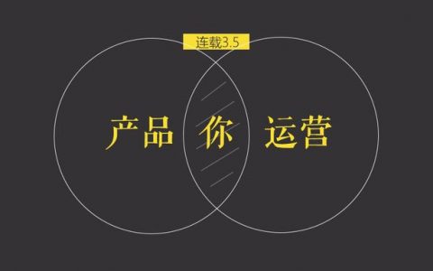 这篇文章，也许能让做内容的运营和产品都不再困惑