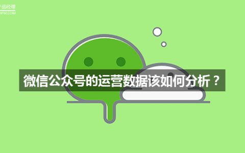 微信公众号的运营数据该如何分析？