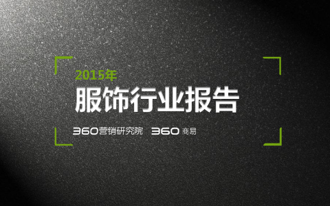 360：2015年服饰行业研究报告