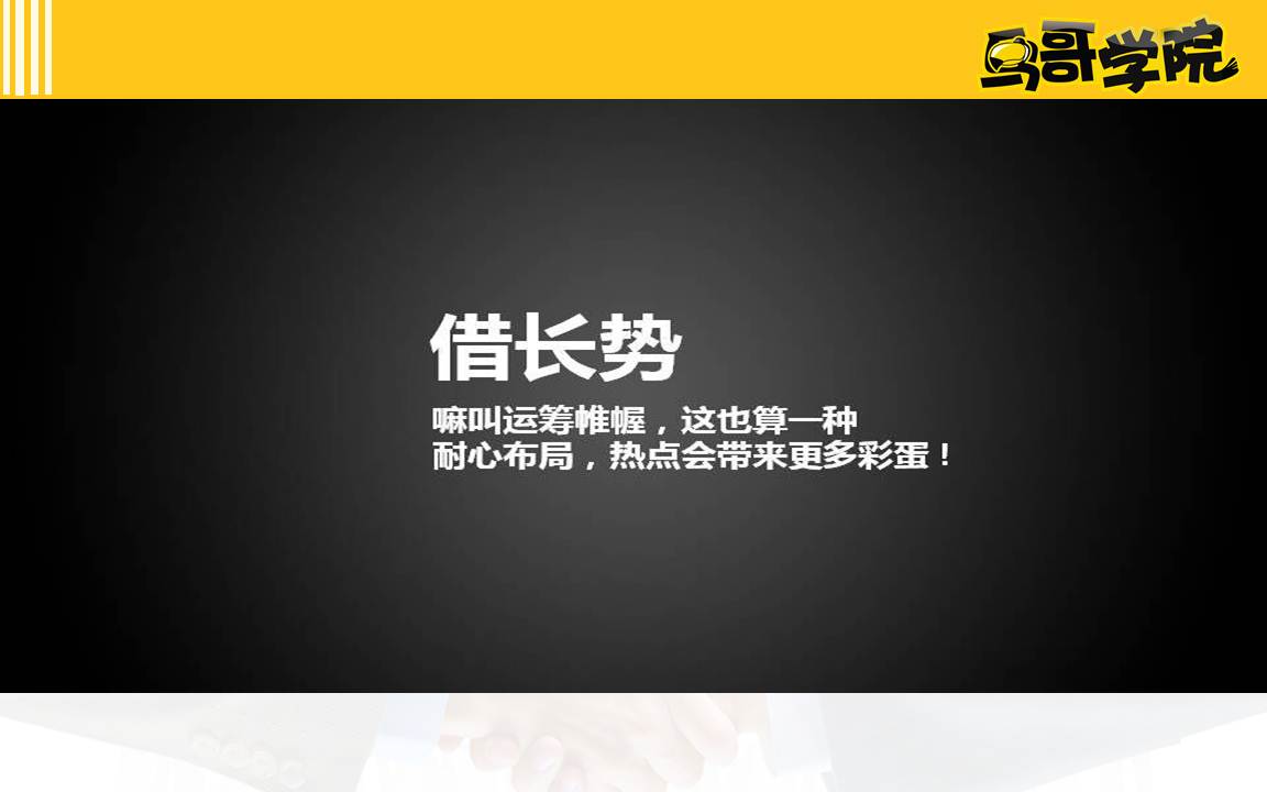 鸟哥学院第23期 | 企业低成本营销秘籍