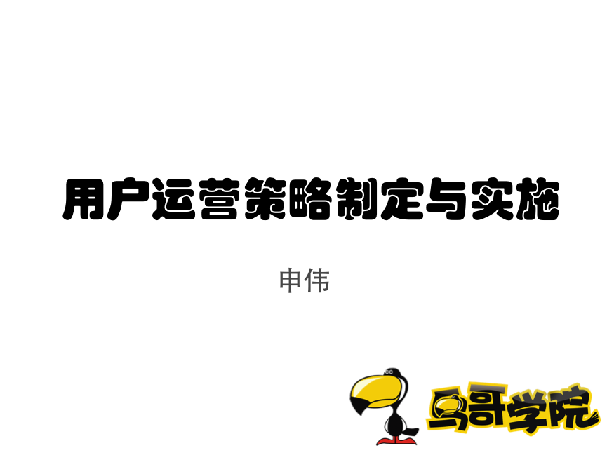 关于用户运营你想知道的一切