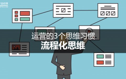 运营的3个思维习惯：流程化思维