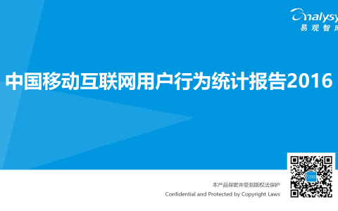 易观国际：2016年中国移动互联网用户行为统计报告