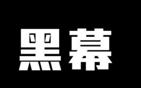 从五个维度告诉你：新媒体运营的那些黑幕