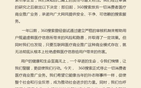 360搜索表态：今起放弃一切消费者医疗商业推广业务
