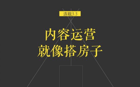 内容的运营：从内容“调性”的落地到UGC生态的搭建