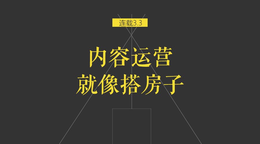 内容的运营：从内容“调性”的落地到UGC生态的搭建