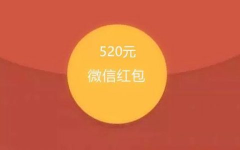 也许这才是5.20微信红包限额调整背后的真相！