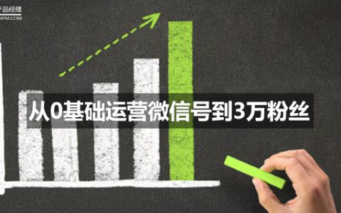 看一个菜鸟如何2个月从0基础运营微信号到3万粉丝