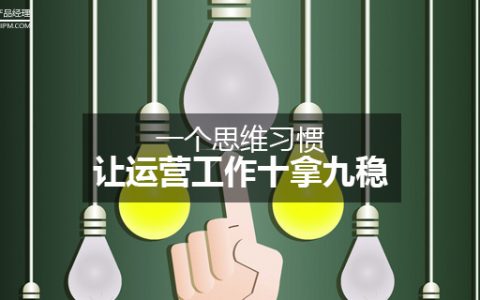 一个思维习惯，让运营工作十拿九稳