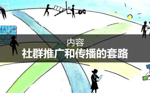 内容：社群推广和传播的套路