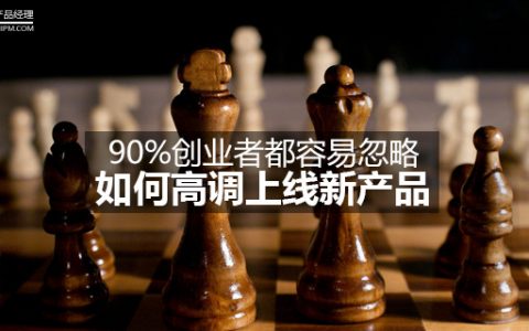 90%创业者都容易忽略：如何高调上线新产品？