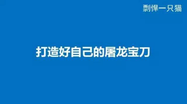 这些年，我花10万学费买到的11张PPT