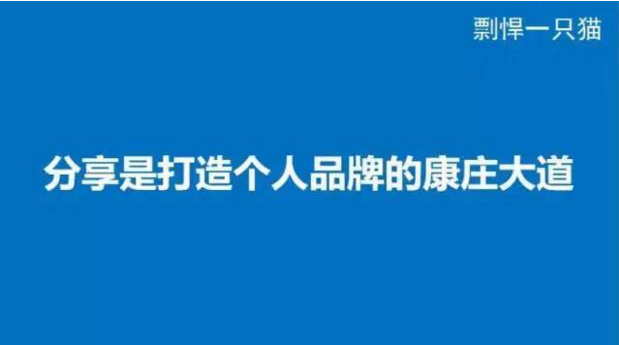 这些年，我花10万学费买到的11张PPT