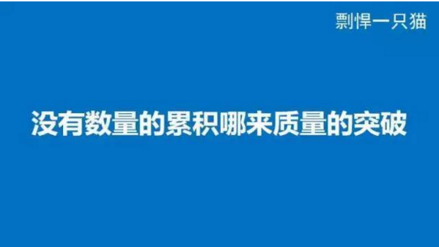 这些年，我花10万学费买到的11张PPT