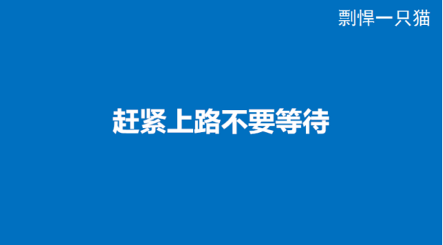 这些年，我花10万学费买到的11张PPT