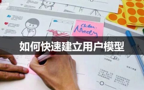 以“人人都是产品经理”为例，逐步说明如何快速建立用户模型