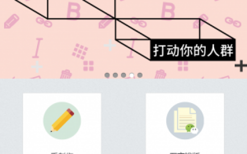 微信营销实操系列5│推荐一款微信排版美化工具