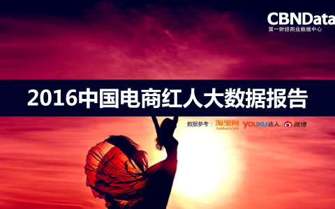 CBNData：2016年中国电商红人大数据报告（附下载）