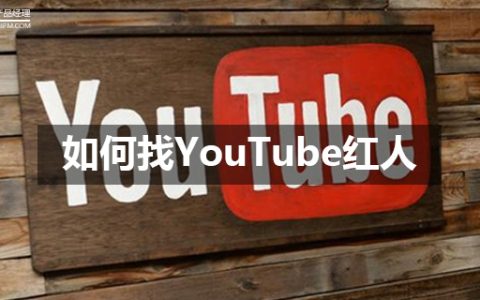 做SNS运营，如何找YouTube红人