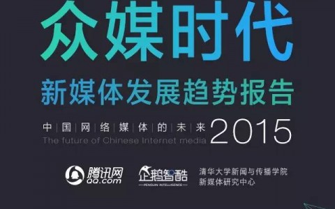 2015年中国新媒体趋势报告：属于亿万人的“众媒时代”