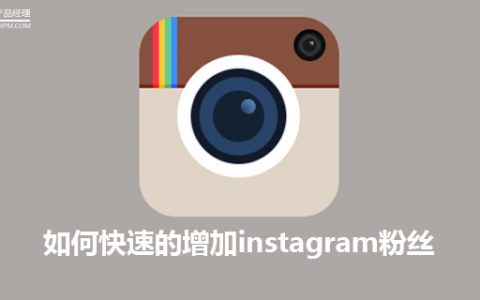 如何快速的增加instagram粉丝