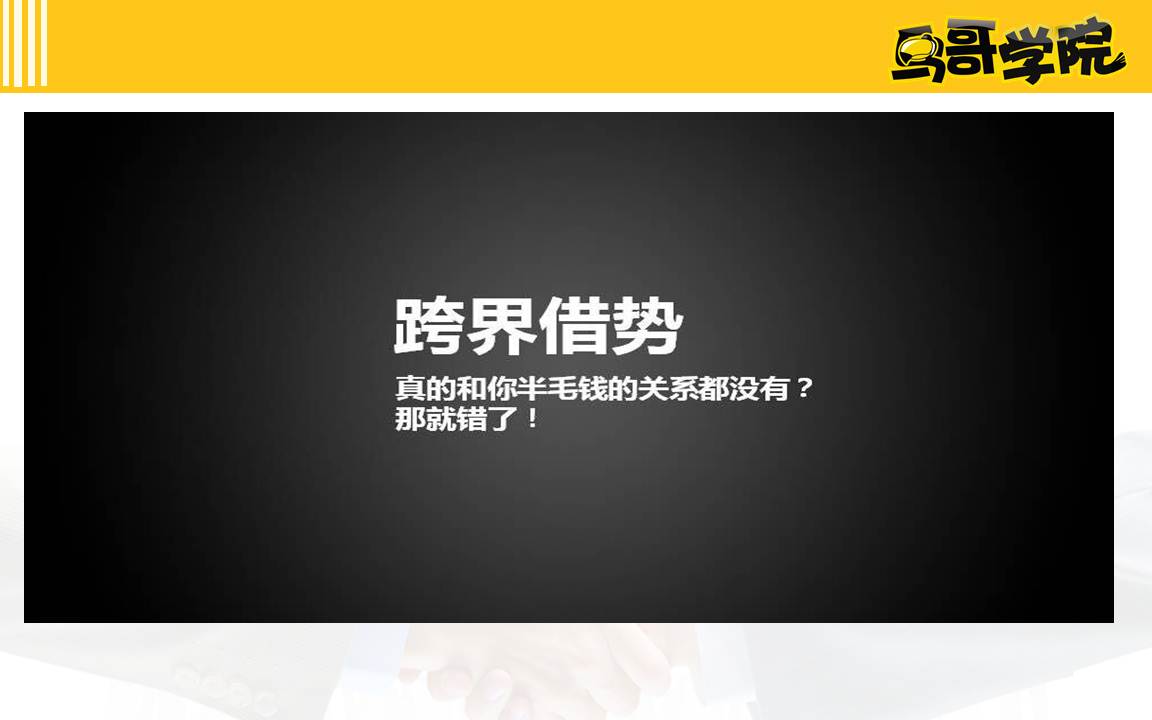 鸟哥学院第23期 | 企业低成本营销秘籍