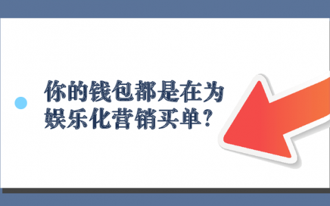 你的钱包都是在为娱乐化营销买单？