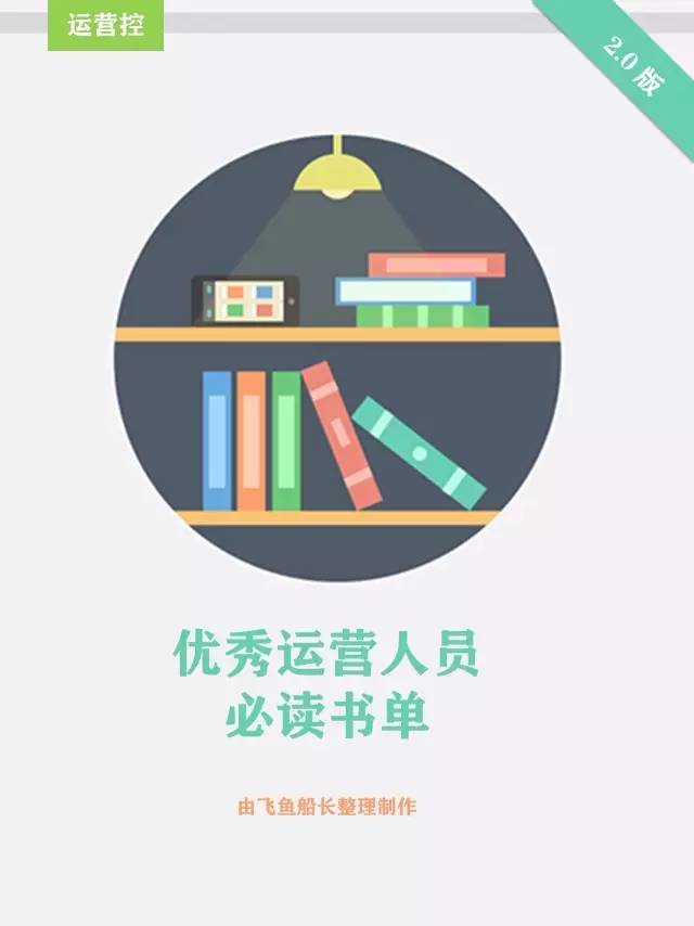 4年涨薪10倍的运营经理把自己看过的好书都供出来了
