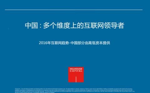 KPCB：2016年互联网女皇报告中国数据盘点